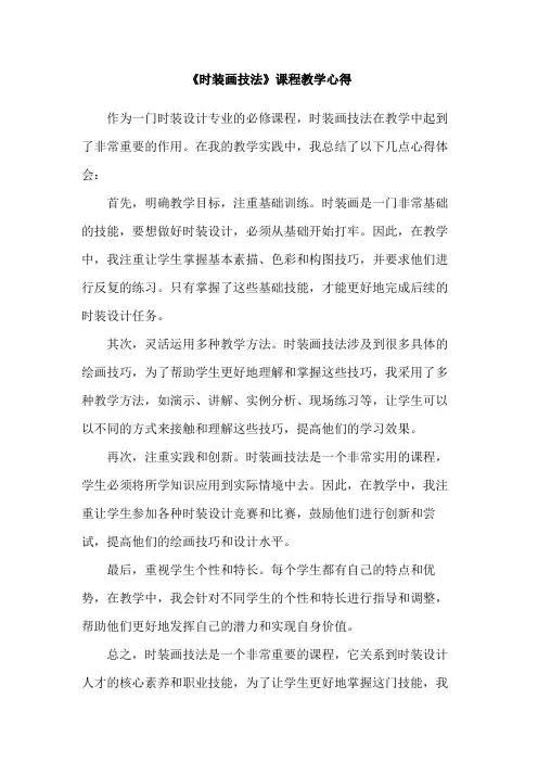 《时装画技法》课程教学心得