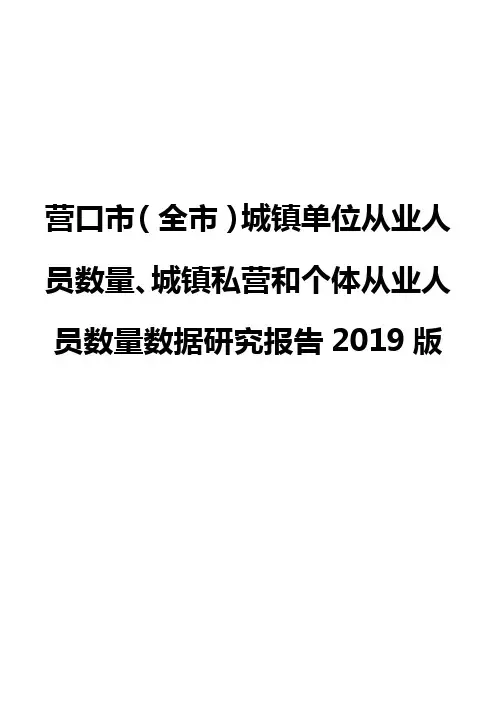 营口市(全市)城镇单位从业人员数量、城镇私营和个体从业人员数量数据研究报告2019版