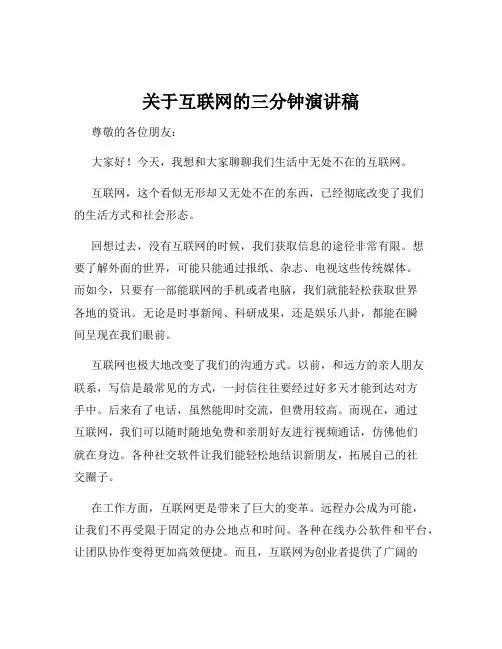 关于互联网的三分钟演讲稿