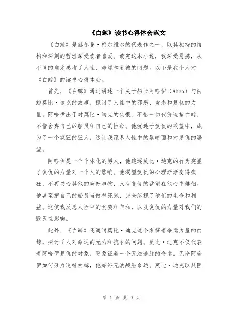 《白鲸》读书心得体会范文