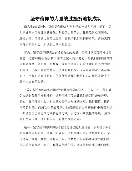 坚守信仰的力量战胜挫折迎接成功