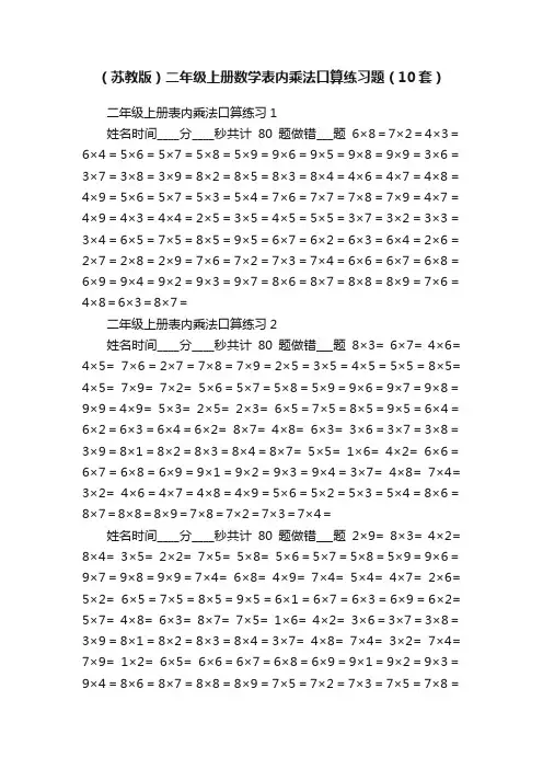 （苏教版）二年级上册数学表内乘法口算练习题（10套）