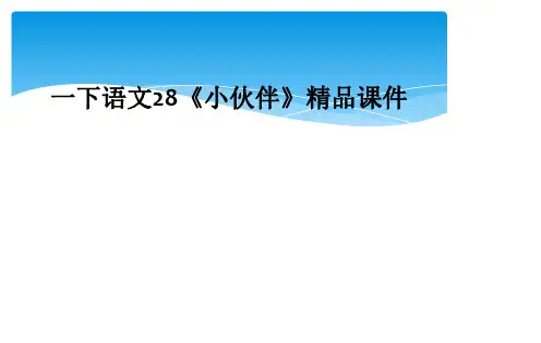 一下语文28小伙伴精品课件