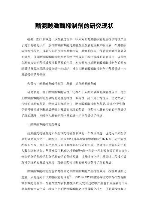 酪氨酸激酶抑制剂的研究现状