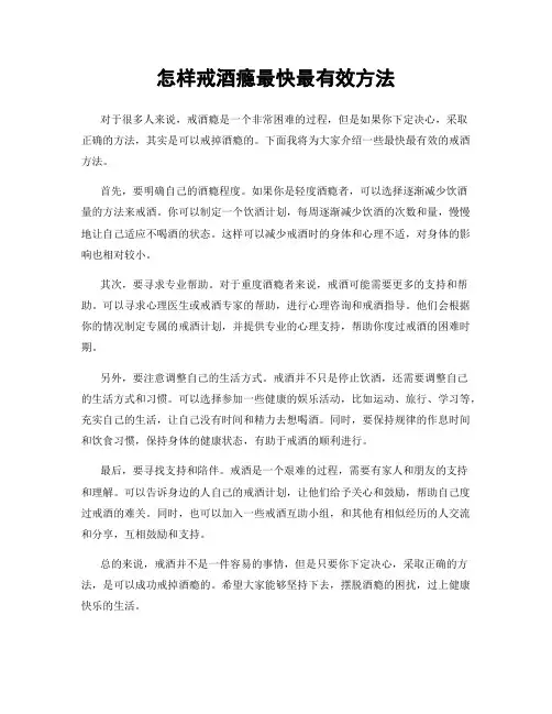 怎样戒酒瘾最快最有效方法
