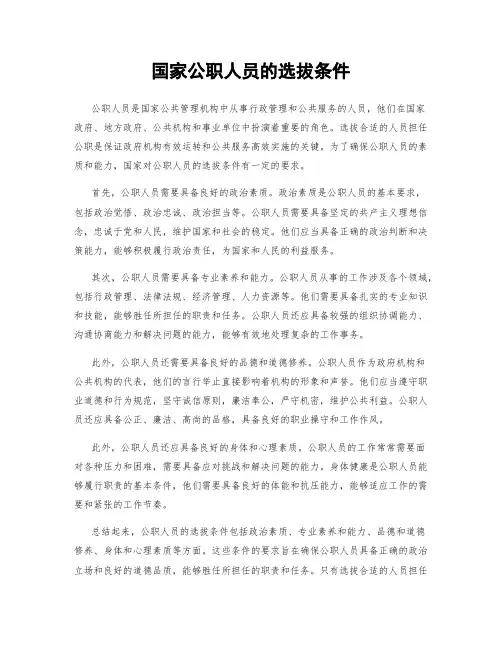 国家公职人员的选拔条件