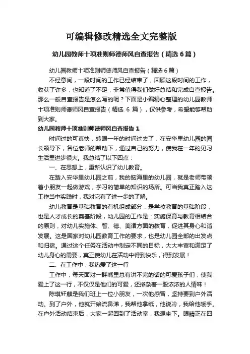 幼儿园教师十项准则师德师风自查报告(精选6篇)精选全文