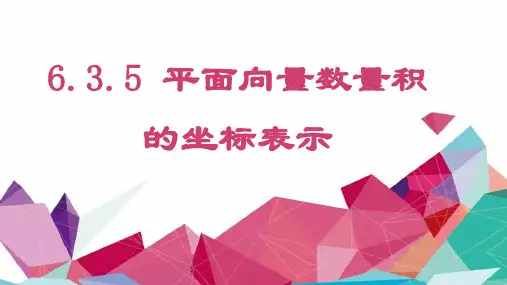 平面向量数量积的坐标表示 课件-高一数学人教A版(2019)必修第二册