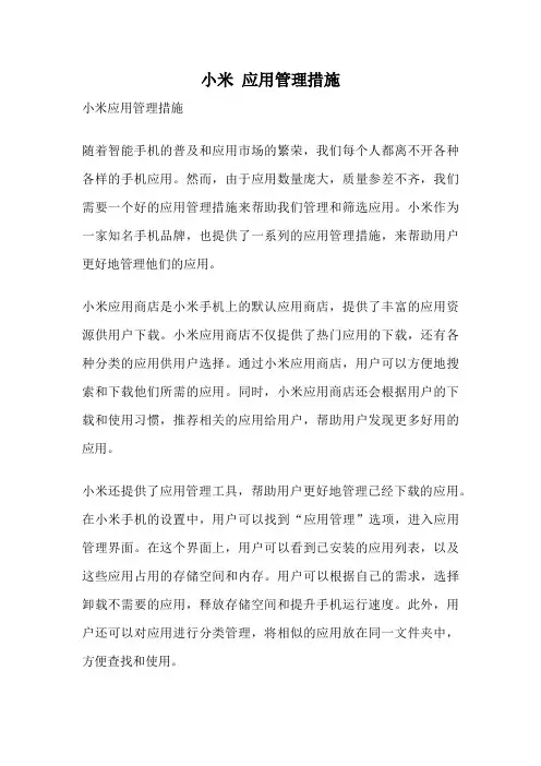 小米 应用管理措施