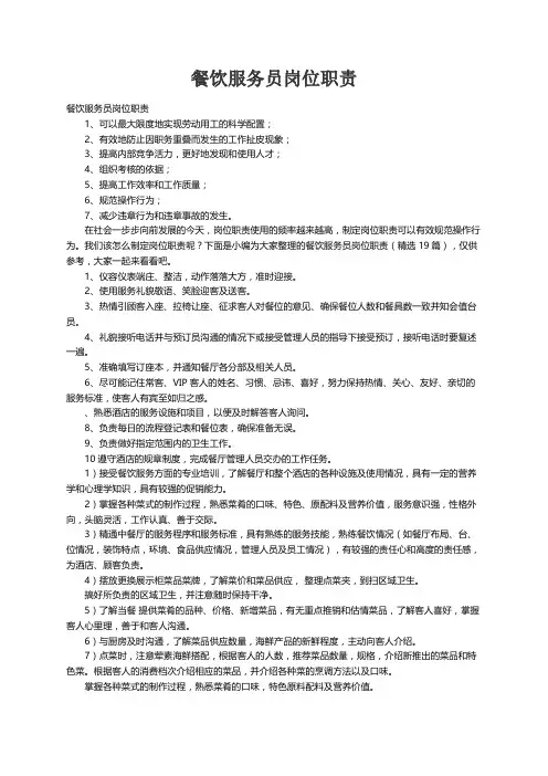 餐饮服务员岗位职责（精选19篇）