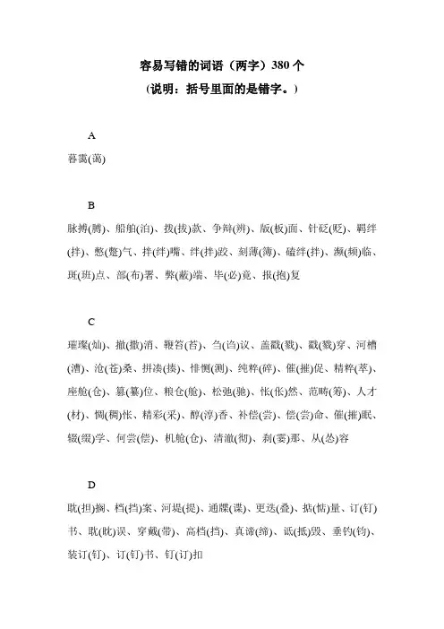 容易写错的词语(两字)380个