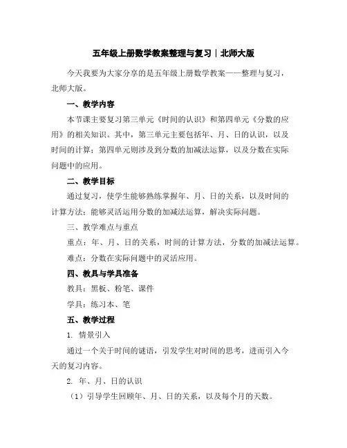 五年级上册数学教案-整理与复习∣北师大版