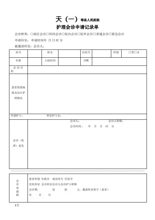 护理会诊申请记录单