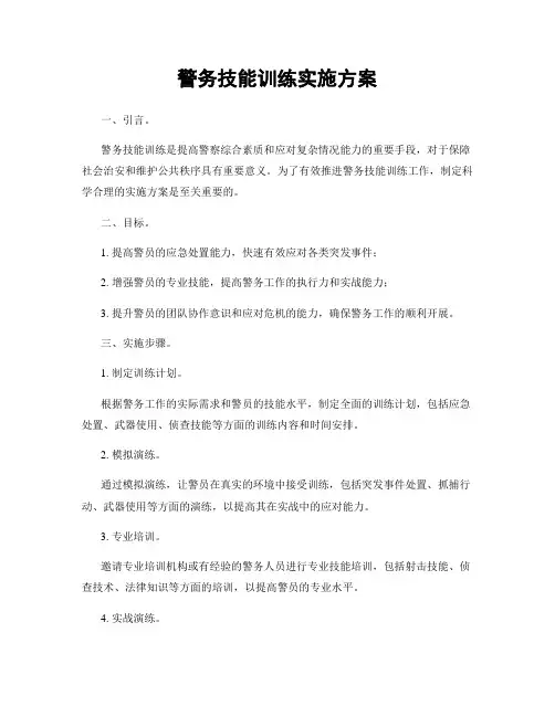 警务技能训练实施方案