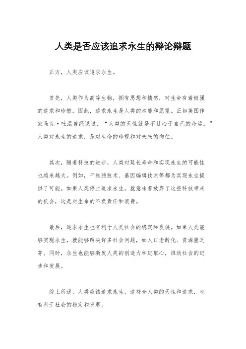 人类是否应该追求永生的辩论辩题
