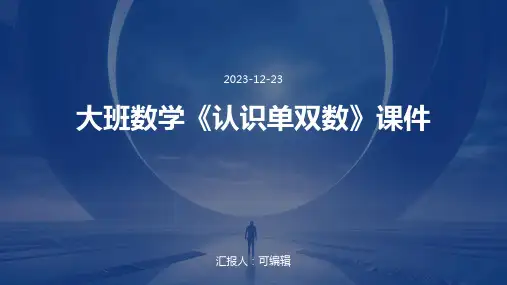 大班数学《认识单双数》课件
