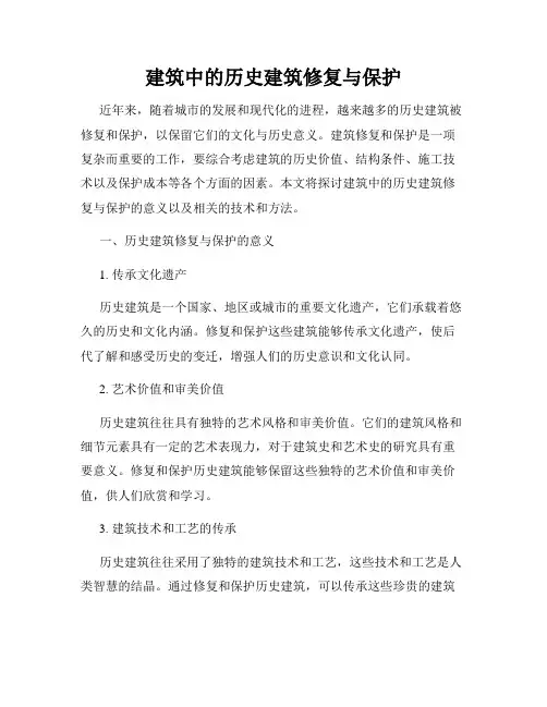 建筑中的历史建筑修复与保护