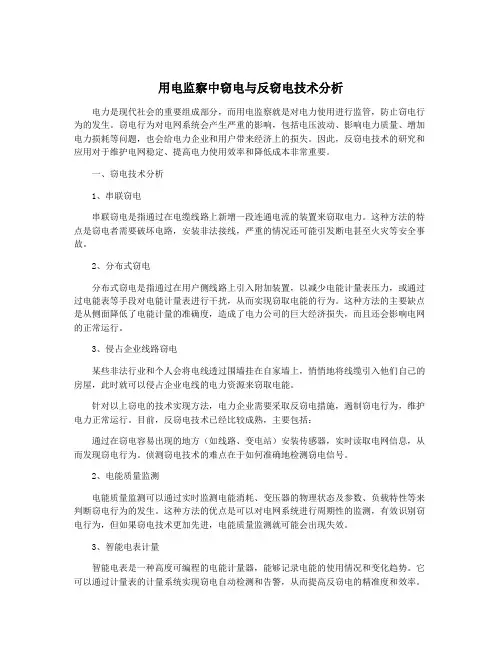 用电监察中窃电与反窃电技术分析