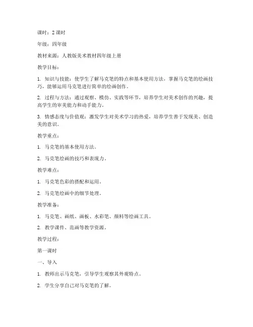 小学美术马克笔教案模板
