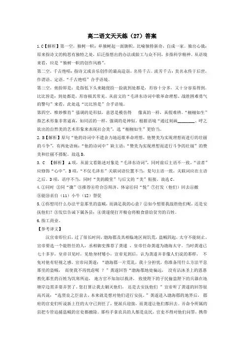 高二语文天天练27 - 答案