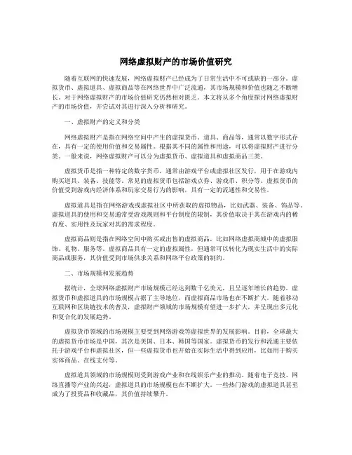 网络虚拟财产的市场价值研究