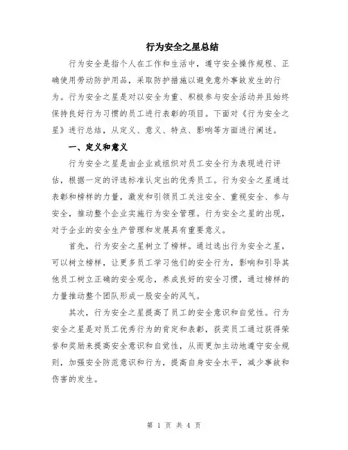 行为安全之星总结