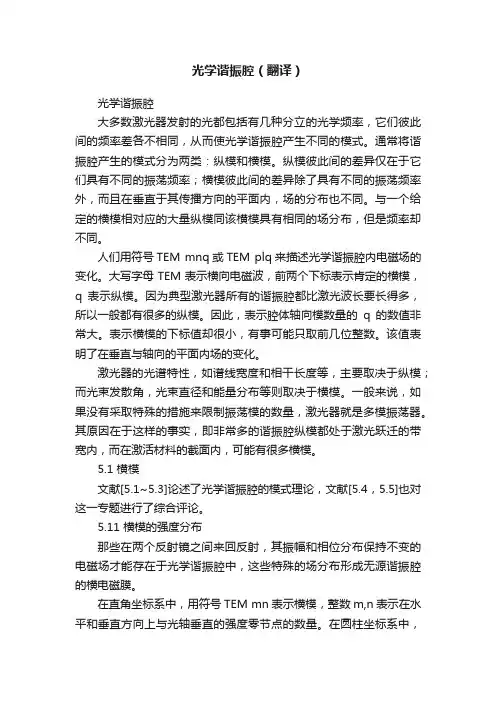 光学谐振腔（翻译）