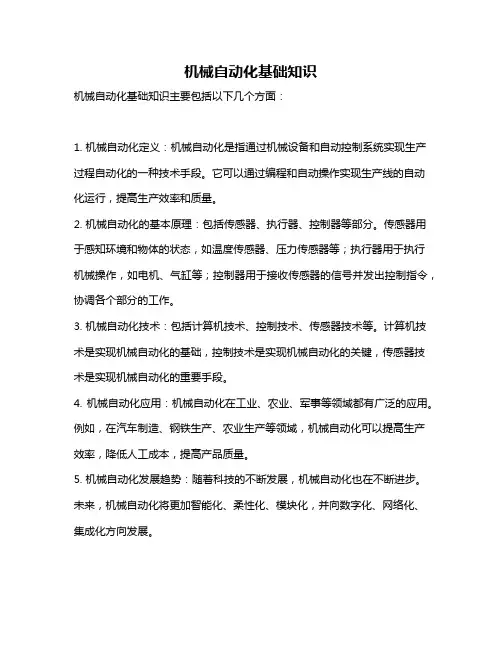 机械自动化基础知识