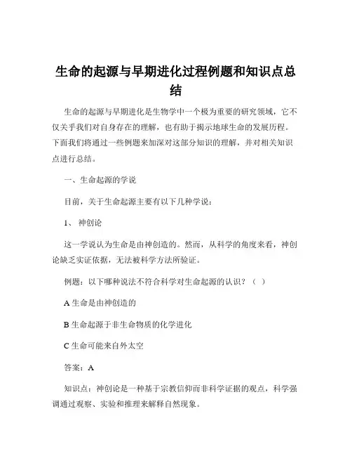 生命的起源与早期进化过程例题和知识点总结