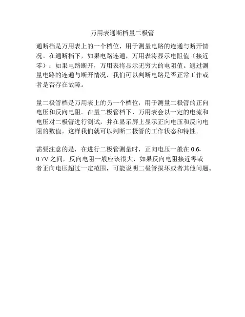 万用表通断档量二极管