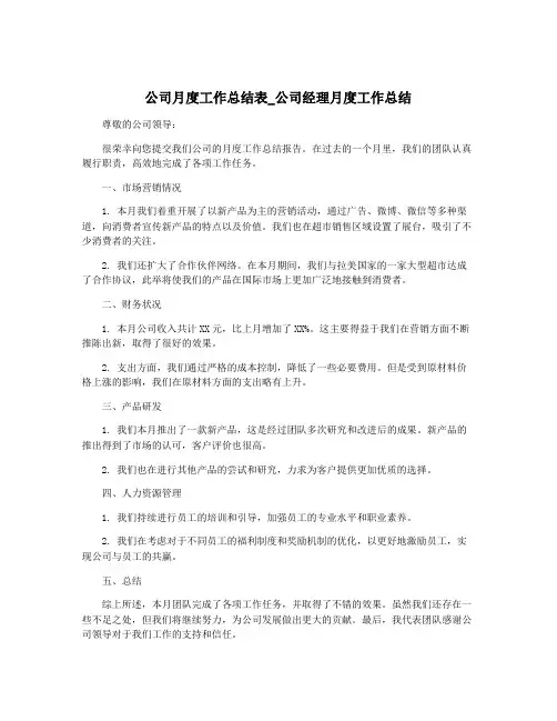 公司月度工作总结表_公司经理月度工作总结