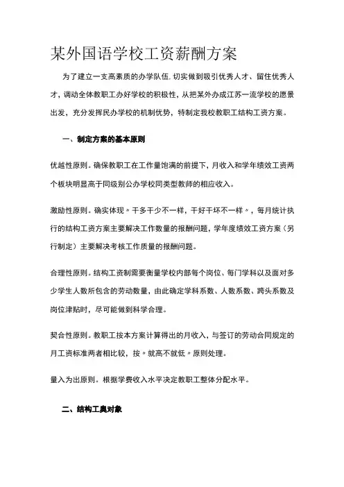 某外国语学校工资薪酬方案