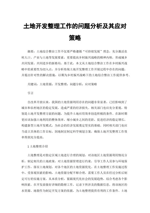 土地开发整理工作的问题分析及其应对策略
