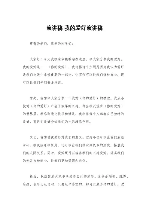 演讲稿 我的爱好演讲稿