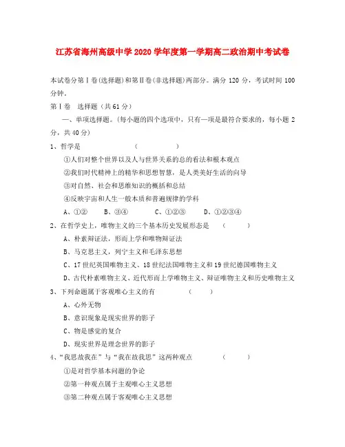 江苏省海州高级中学2020学年度第一学期高二政治期中考试卷 新课标 人教版