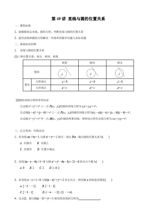 绝密资料高中数学直线与圆的位置关系