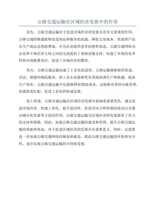 公路交通运输在区域经济发展中的作用