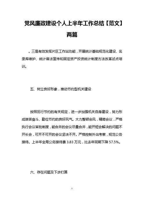 党风廉政建设个人上半年工作总结【范文】两篇
