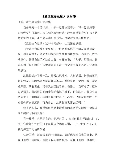 《爱让生命延续》读后感