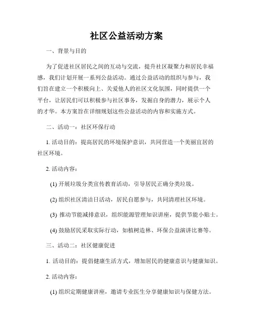 社区公益活动方案