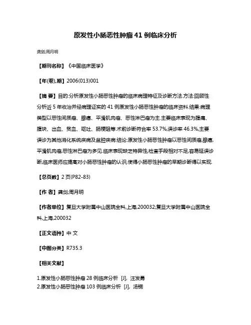 原发性小肠恶性肿瘤41例临床分析
