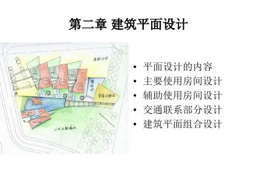 第二章房屋建筑学平面设计课件