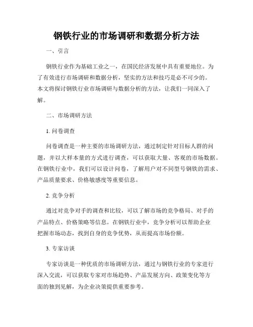 钢铁行业的市场调研和数据分析方法