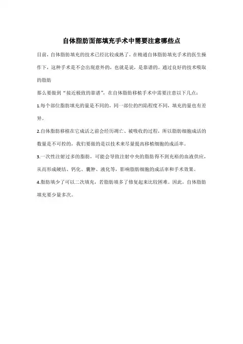 自体脂肪面部填充手术中需要注意哪些点