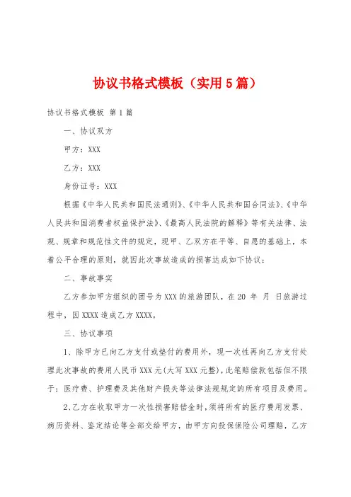 协议书格式模板(实用5篇)