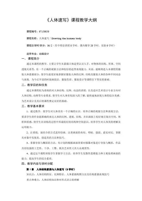 《人体速写》课程教学大纲