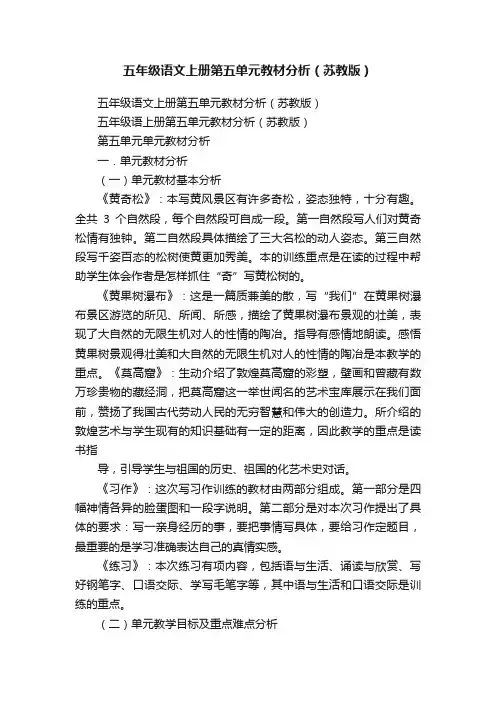 五年级语文上册第五单元教材分析（苏教版）