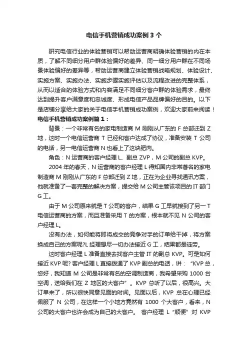 电信手机营销成功案例3个