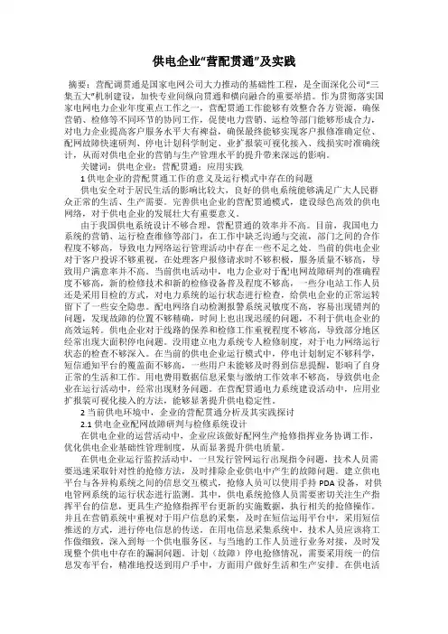 供电企业“营配贯通”及实践