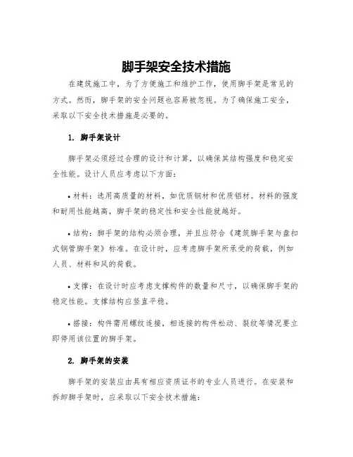 脚手架安全技术措施